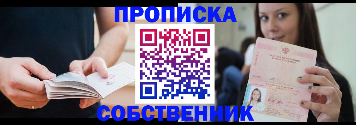 купить прописку в Никольском